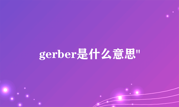 gerber是什么意思