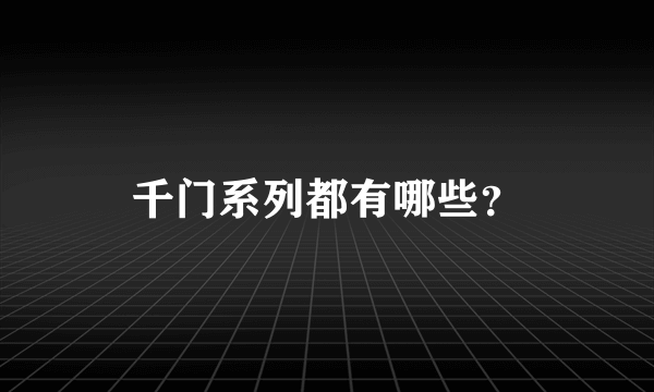 千门系列都有哪些？