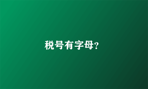 税号有字母？