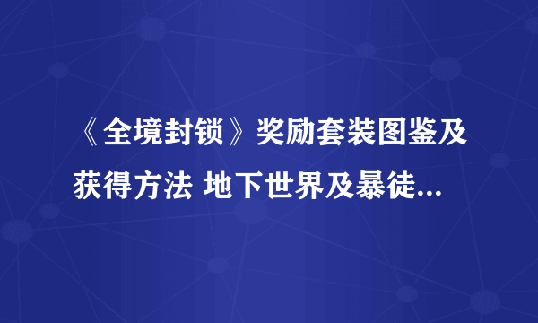 《全境封锁》奖励套装图鉴及获得方法 地下世界及暴徒套装获得