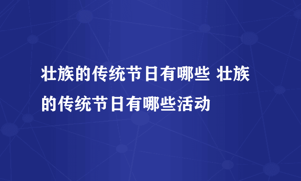 壮族的传统节日有哪些 壮族的传统节日有哪些活动