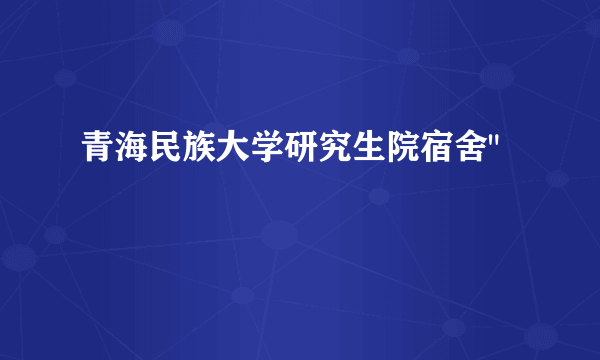 青海民族大学研究生院宿舍