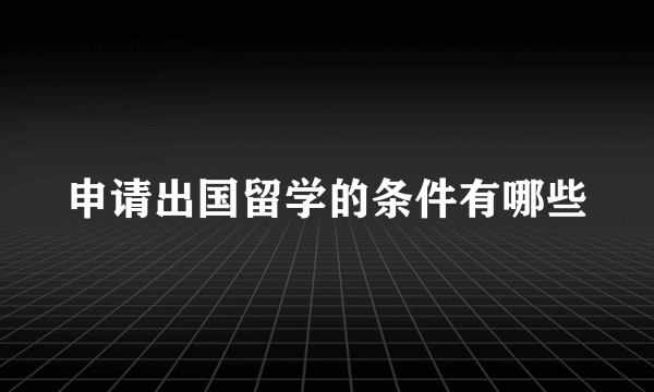 申请出国留学的条件有哪些