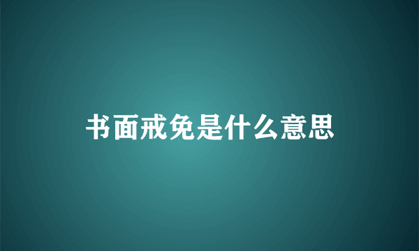 书面戒免是什么意思