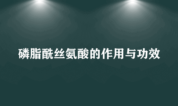 磷脂酰丝氨酸的作用与功效