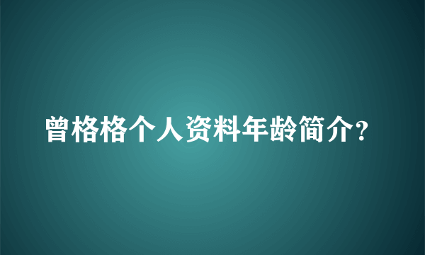 曾格格个人资料年龄简介？