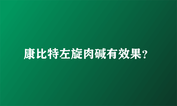 康比特左旋肉碱有效果？