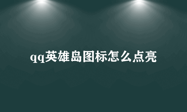 qq英雄岛图标怎么点亮