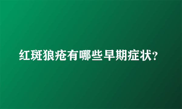 红斑狼疮有哪些早期症状？