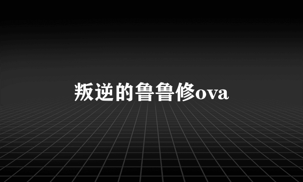 叛逆的鲁鲁修ova