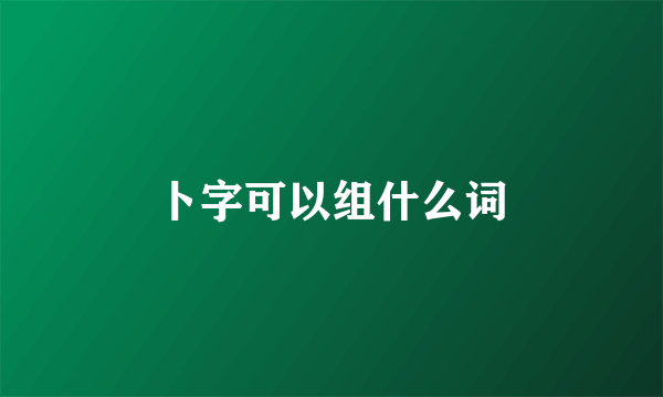 卜字可以组什么词