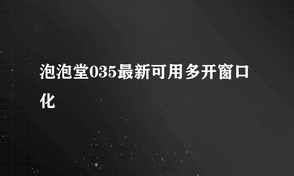 泡泡堂035最新可用多开窗口化