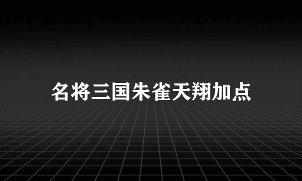 名将三国朱雀天翔加点