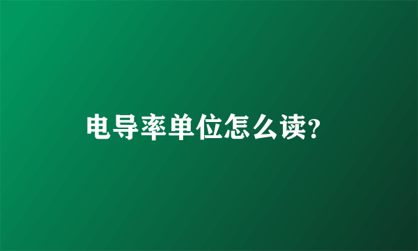 电导率单位怎么读？