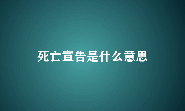 死亡宣告是什么意思