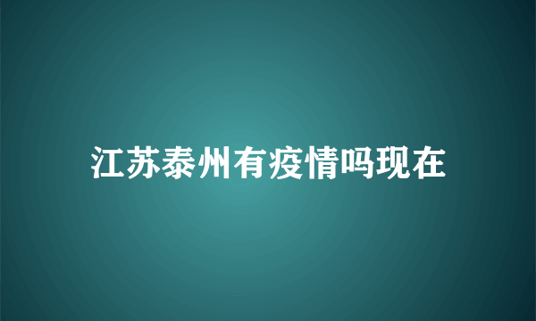 江苏泰州有疫情吗现在