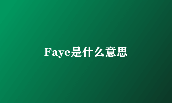 Faye是什么意思