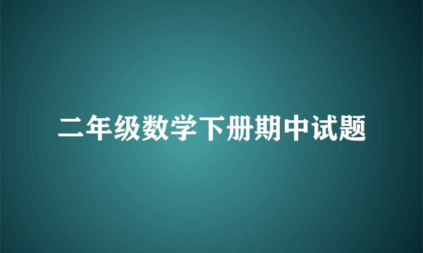 二年级数学下册期中试题