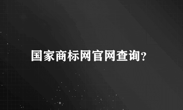 国家商标网官网查询？