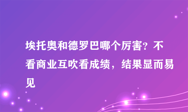 埃托奥和德罗巴哪个厉害？不看商业互吹看成绩，结果显而易见