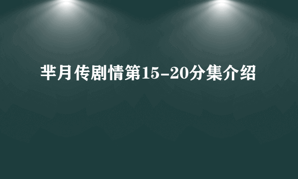 芈月传剧情第15-20分集介绍