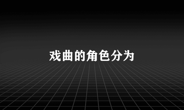 戏曲的角色分为