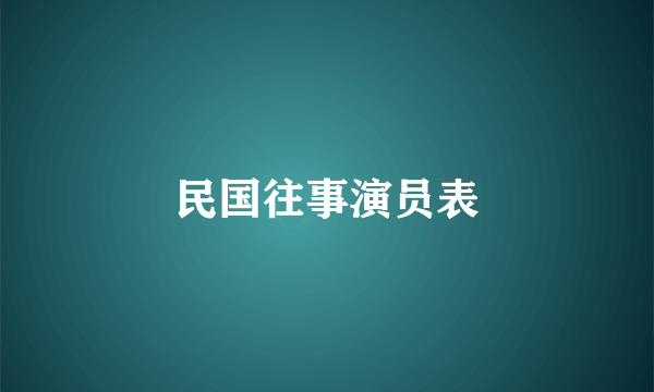 民国往事演员表