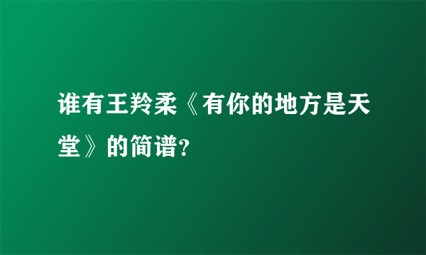 谁有王羚柔《有你的地方是天堂》的简谱？