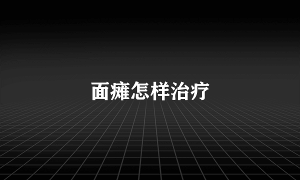 面瘫怎样治疗