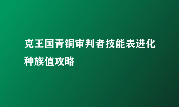 克王国青铜审判者技能表进化种族值攻略