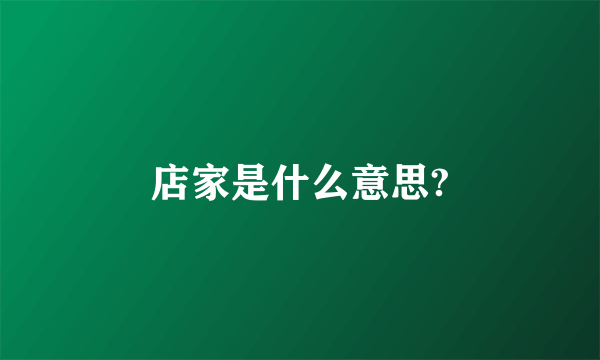 店家是什么意思?