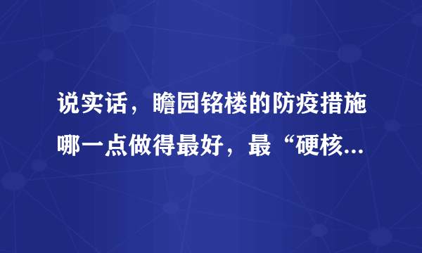 说实话，瞻园铭楼的防疫措施哪一点做得最好，最“硬核”？原因是？