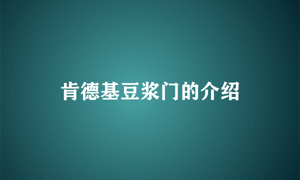 肯德基豆浆门的介绍