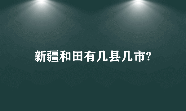 新疆和田有几县几市?