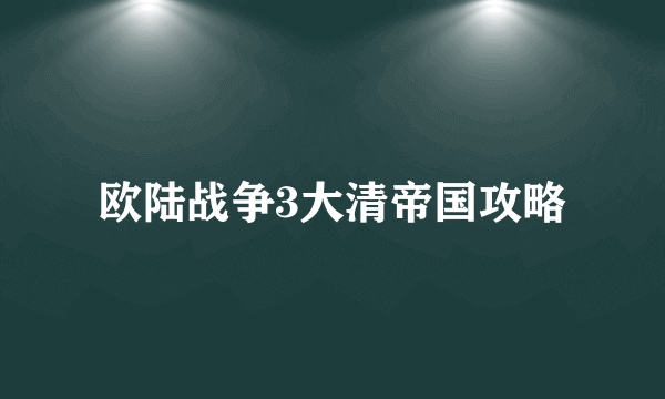 欧陆战争3大清帝国攻略