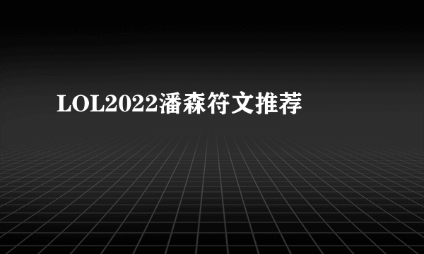 LOL2022潘森符文推荐