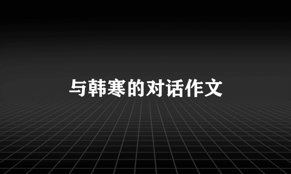 与韩寒的对话作文