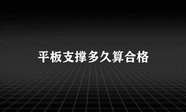 平板支撑多久算合格