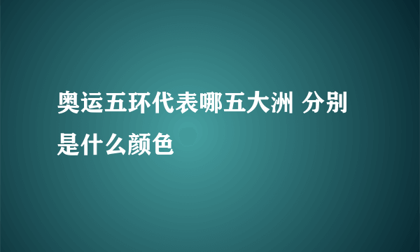 奥运五环代表哪五大洲 分别是什么颜色