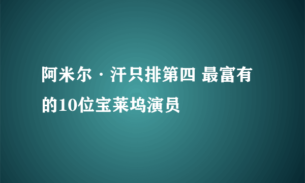 阿米尔·汗只排第四 最富有的10位宝莱坞演员