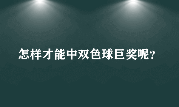 怎样才能中双色球巨奖呢？