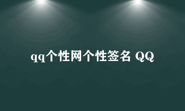 qq个性网个性签名 QQ