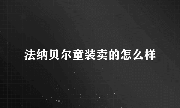 法纳贝尔童装卖的怎么样