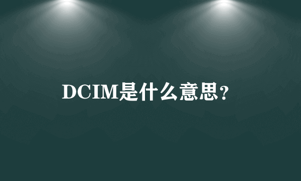 DCIM是什么意思？