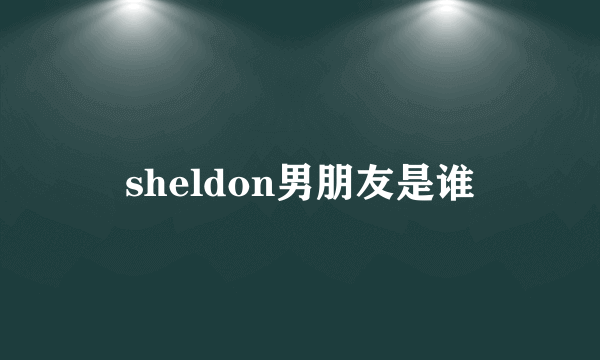 sheldon男朋友是谁