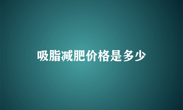 吸脂减肥价格是多少