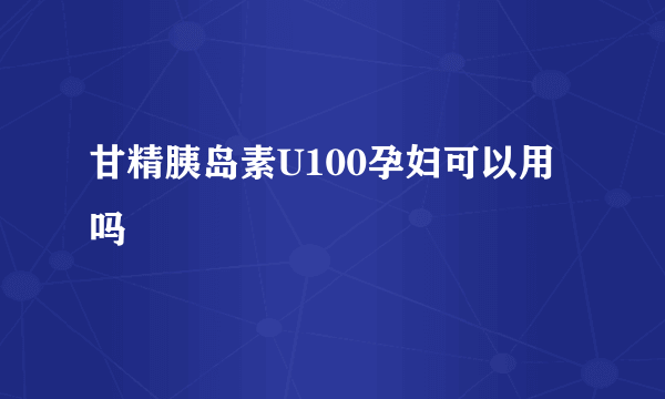 甘精胰岛素U100孕妇可以用吗