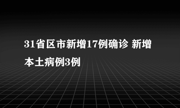 31省区市新增17例确诊 新增本土病例3例