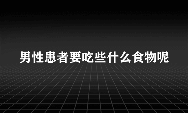 男性患者要吃些什么食物呢