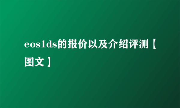 eos1ds的报价以及介绍评测【图文】